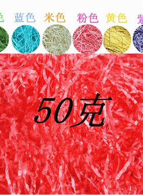 礼盒新款白色紫色红色等小号填充物 填充纸丝 婚品喜糖盒碎纸屑