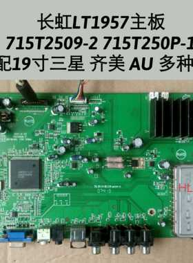 长虹 LT1957 主板 715T2509-2 715T2509-1 19寸宽屏 测好1440x900