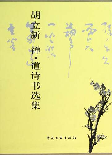 正版 胡立新 禅.道诗书选集-全3册 胡立新 书店 中国现当代诗歌书籍 书 畅想畅销书