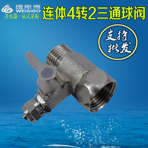 进水球阀4分转2 连体一体活接 开关阀门 纯水接头配件净水器三通