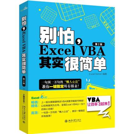 ¡¾±±¾©´óѧ³ö°æÉç¡¿±ðÅÂ,Excel VBAÆäʵºÜ¼òµ¥µÚ¶þ°æ Excel Home×Ôѧ½Ì³Ìʵս¼¼ÇÉÊé¼® Excel³õѧÕß»ù´¡ÈëÃŵ½¾«Í¨Êé¼® ¼òµ¥