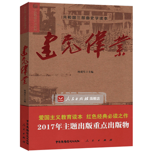 直发 共和国三部曲史学读本 主编人民出版 正版 建党伟业 何虎生 社9787504379146 同名电影书籍