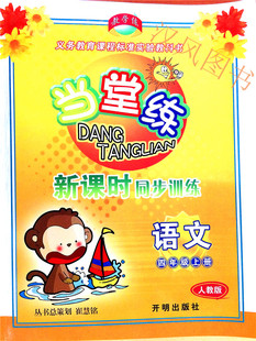 包邮 教学练 当堂练新课时同步训练 四年级/4年级 语文上册 配人教版教材 小学同步练习测试题训练总复习资料教辅 作业辅导书