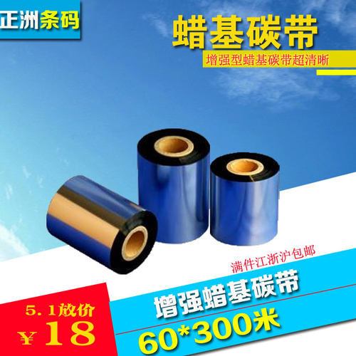 增强蜡基碳带 清晰条码碳带60*300单轴碳带 TSC244Pro用碳带