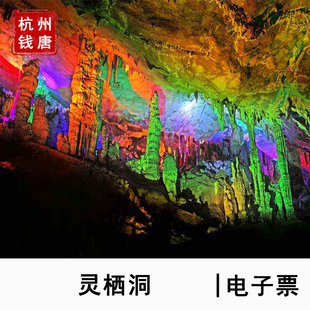 [灵栖洞-大门票]建德灵栖洞门票