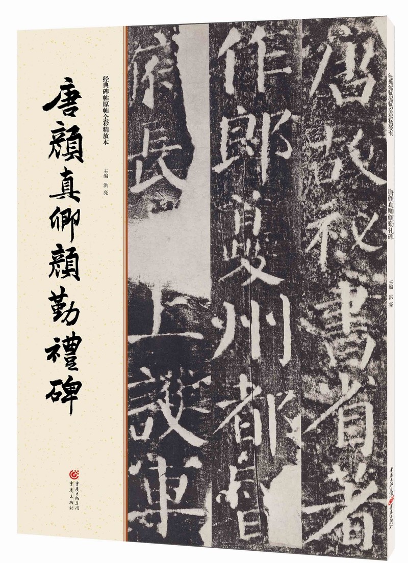 唐颜真卿颜勤礼碑字帖放大本高清原碑原帖 经典碑帖原帖全彩精放本 8开毛笔颜体颜楷楷书书法教材教程培训临摹书 重庆出版社