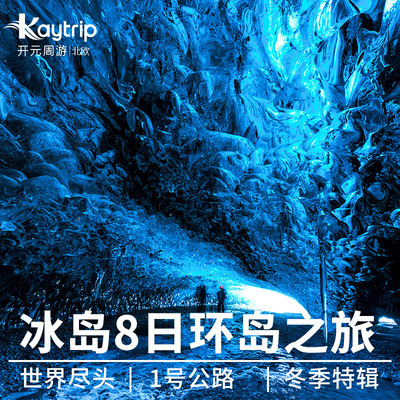 【开元周游】冰岛8天7晚环岛冰川徒步+蓝冰洞探秘+观鲸 含7晚住宿