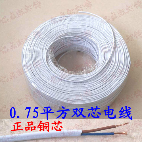 黑色白色0.75平方2芯软电线台灯水晶吊灯220V电工电线diy灯具配件