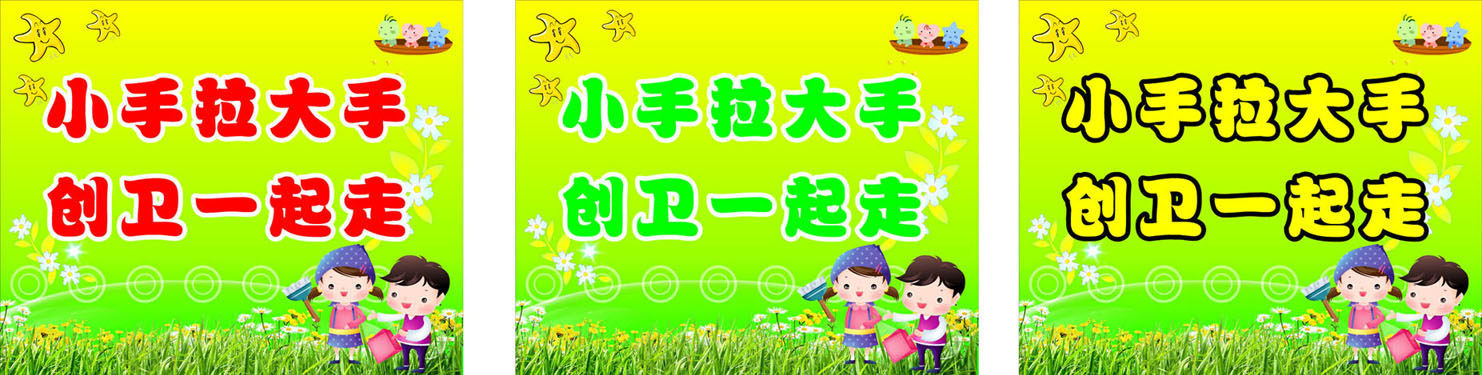 716海报印制188创卫卫生保护环境宣传标语1小手拉大手创卫一起走