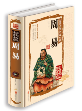 【精装全彩珍藏版】正版 周易全书 全解全诠全释易经入门 中国古代文化国学经典易经大全集 国学经典中国文化 古典文学书籍