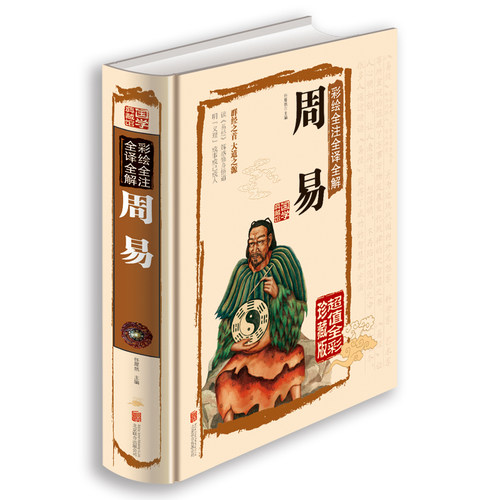 【精装全彩珍藏版】正版 周易全书 全解全诠全释易经入门 中国古代文化国学经典易经大全集 国学经典中国文化 古典文学书籍