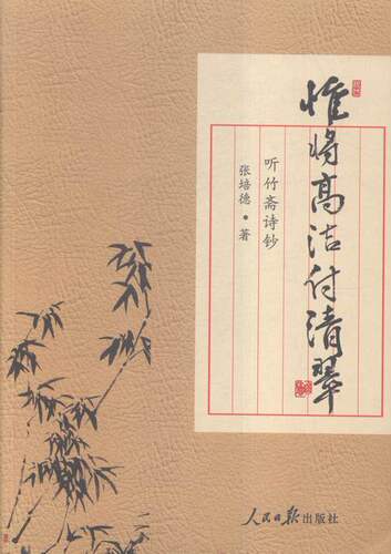 正版包邮 惟将高洁付清翠:听竹斋诗钞 张培德 书店 中国现当代诗歌书籍 书 畅想畅销书
