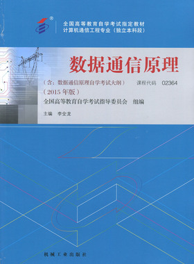 全新正版 自考教材 02364 2364 数据通信原理 李全龙 机械工业出版社 2015版 计算机通信工程专业独立本科 2015年10月启用