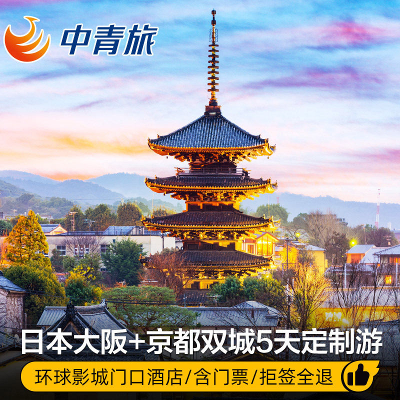 【中青旅】日本大阪+京都雙城4晚5天定制DIY半自助遊旅遊度假在類目 度假線路/簽證送關/旅遊服務, 旅遊定制, 出境線路定制中 - 來自Buy2taobao.com提供專業的淘寶代購服務