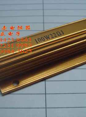 黄金铝壳电阻器100W22ΩJ （210908）