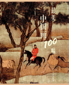 现货 zui美中国画100幅 赵力 阮晶京 编 人民美术出版社