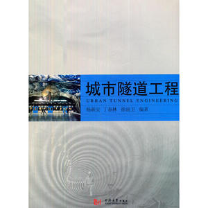 城市隧道工程