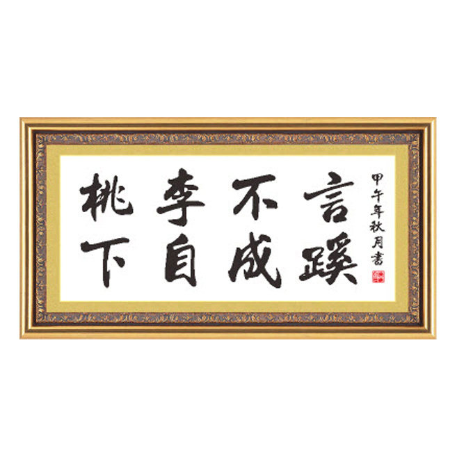 桃李不言下自成蹊十字绣