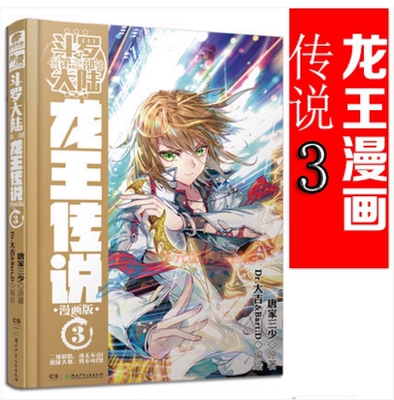 现货正版 斗罗大陆3 龙王传说 漫画单行本3 唐家三少 斗罗大陆漫画龙王传说 爱格小说 漫画畅销书籍 中南天使 斗罗大陆13