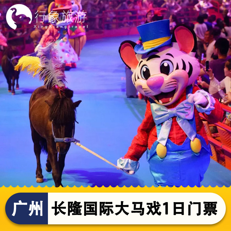 [广州长隆国际大马戏-演出门票]普通座一等座门票演出票