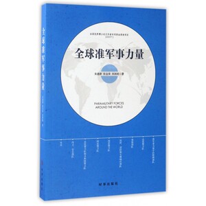 全球准军事力量 博库网