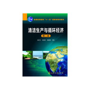 清洁生产与循环经济(二版)(奚旦立)
