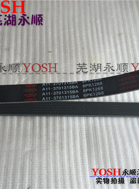 适用于原厂奇瑞A515 E5 E3 旗云3 旗云2 风云2 发电机皮带6pk1268