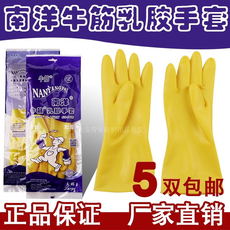 南洋加厚洗衣清洁耐磨橡胶手套