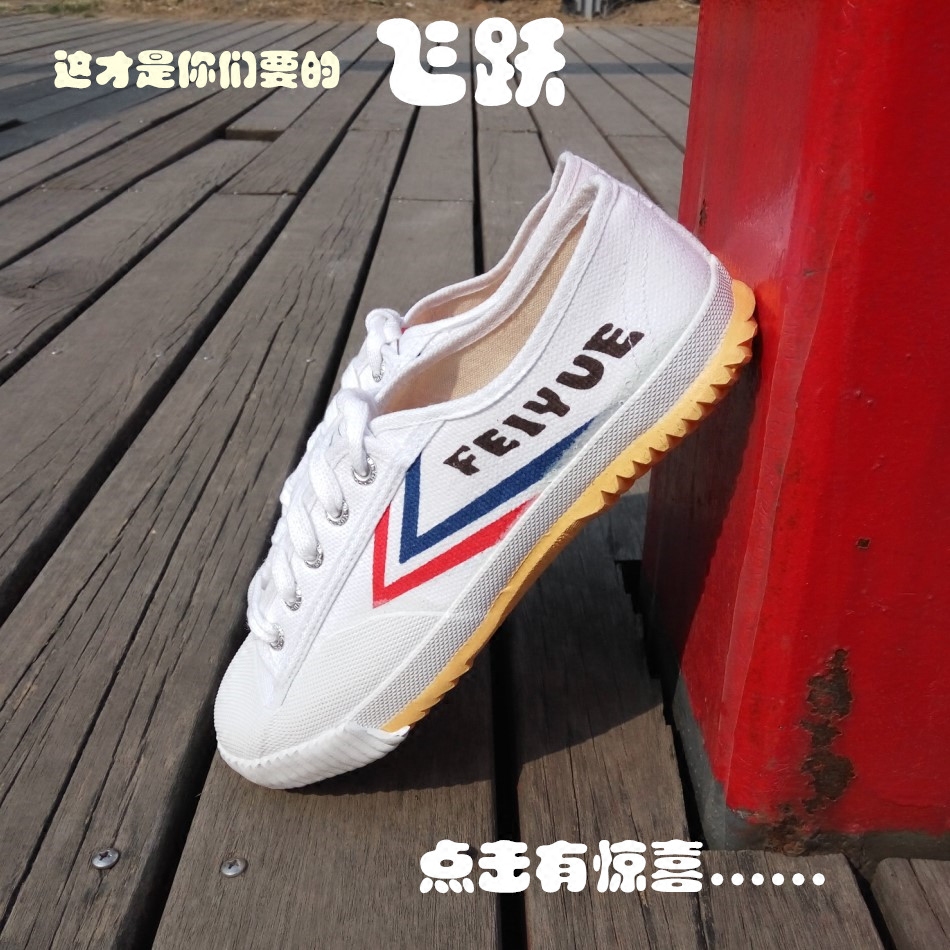 feiyue/飛躍學生田徑鞋低幫球鞋男女運動跑步鞋複古經典款帆布鞋在類目 運動鞋new, 跑步鞋中 - 來自Buy2taobao.com提供專業的淘寶代購服務