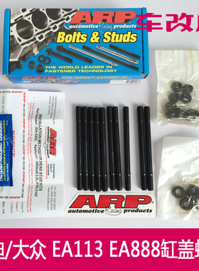 ARP EA113 EA888 强化缸盖螺丝适用于奥迪/大众2.0  204-4302 HSK