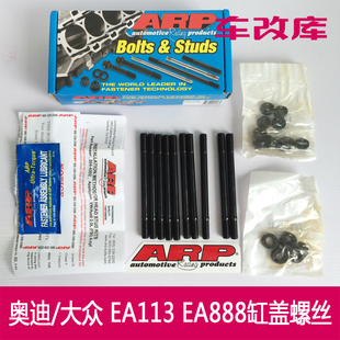 ARP EA113 EA888 强化缸盖螺丝适用于奥迪/大众2.0  204-4302 HSK