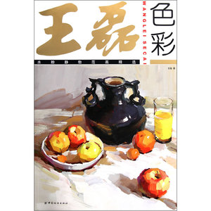 王磊色彩：水粉静物范画精选