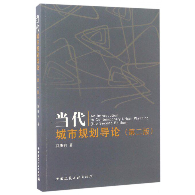 【正版包邮】当代城市规划导论(第2版)