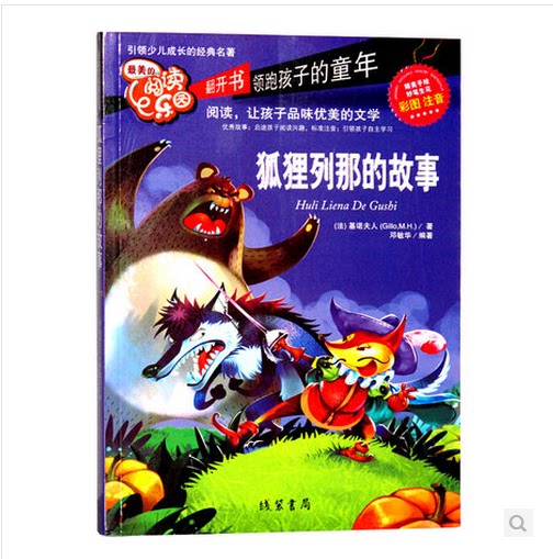 正版狐狸列那 列那狐的故事注音版美绘本童话 小学生课外阅读物6-7-8