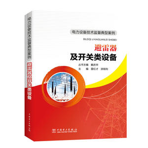 电力设备技术监督典型案例 避雷器及开关类设备
