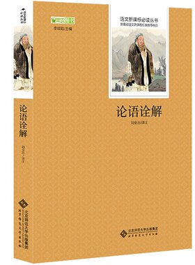 论语诠解/李观政，刘全志译注