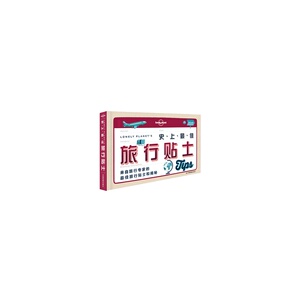 LP 孤独星球Lonely Planet旅行读物系列:史上*旅行贴士