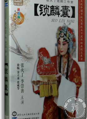 正版 京剧 锁麟囊 2DVD 张火丁 李崇善 张火丁戏剧工作室