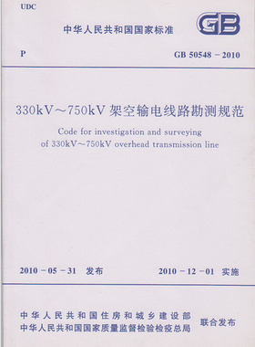 【正版现货】GB50548-2010 330kV-750kV架空输电线路勘测规范