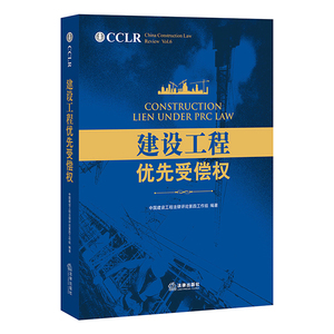 建设工程优先受偿权 中国建设工程法律评论第四工作组编 法律出版社