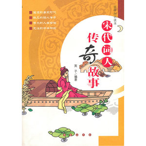 正版包邮 国学知识读本：宋代词人传奇故事 当当网畅销图书籍