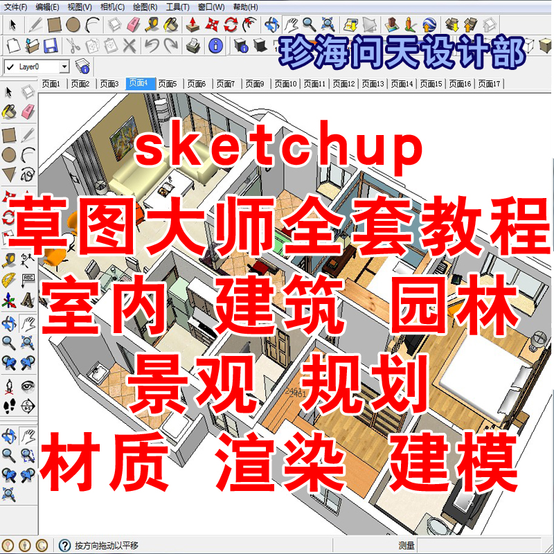 sketchup草图大师全套教程 su室内设计建筑园林景观建模vray渲染