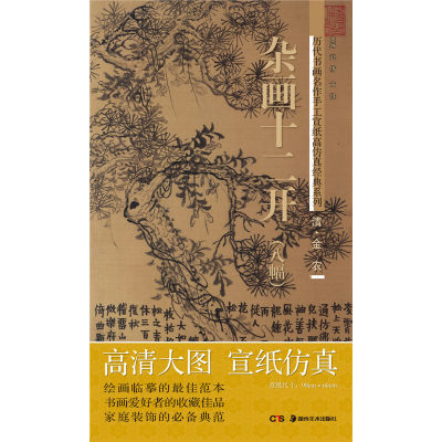 历代书画名作手工宣纸高仿真经典系列:金农（清） 杂画十二开 八幅