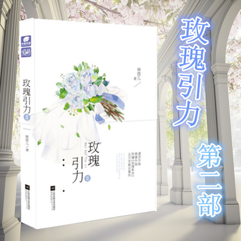 现货 玫瑰引力2 林笛儿著附赠“玫瑰系列”五万联合番外中南天使爱格青春文学都市言情小说长销书籍玫瑰引力第二部正版书籍