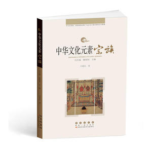 中华文化元素——宗族