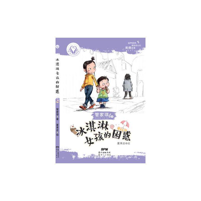 童心树少年美德故事:冰淇淋女孩的困惑