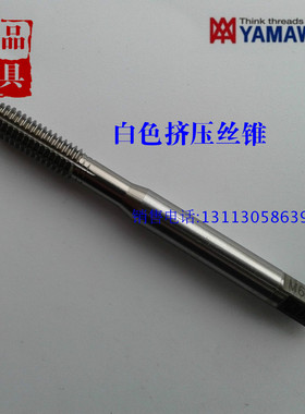 日本YAMAWA白色挤压丝攻丝锥M1M2M2.5M3M4*0.7M5M6X1M7M8M9M10M12