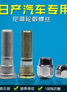适用于日产天籁轩逸玛驰骊威骐达阳光蓝鸟逍客奇骏轮胎螺丝帽杆