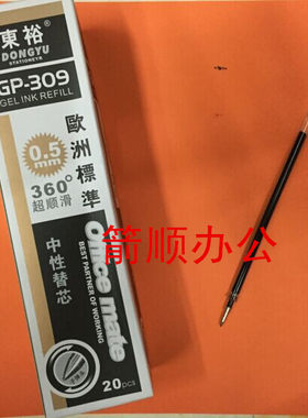 东裕GP-309中性笔芯 0.5mm替芯 欧洲标准中性芯