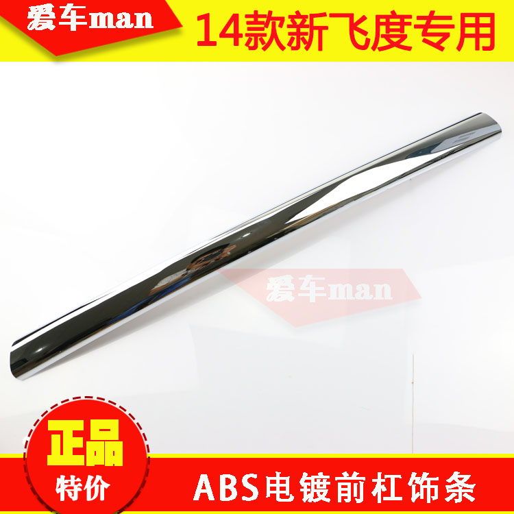1415款飞度前杠饰条前保险杠